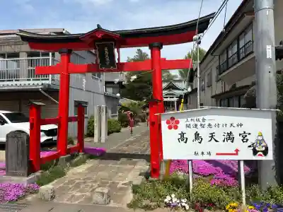  高鳥天満宮の{uncategorized: "未分類", other: "その他", undefined: "問題あり", building: "その他建物", grave: "お墓", sacred_gate: "鳥居", guardian: "狛犬", statue: "像", buddha: "仏像", history: "歴史", nature: "自然", garden: "庭園", animal: "動物", pagoda: "塔", temizu: "手水舎", mountain_gate: "山門・神門", sanctuary: "本殿・本堂", subordinate: "末社・摂社", art: "芸術", scenery: "景色", jizo: "地蔵", ema: "絵馬", goshuin: "御朱印", omikuji: "おみくじ", items: "授与品その他", amulet: "お守り", goshuincho: "御朱印帳", eats: "食事", festival: "お祭り", votive_dance: "神楽", shichigosan: "七五三参", wedding: "結婚式", experience: "体験その他", initially: "初詣", around: "周辺", anti_infection: "感染症対策"}