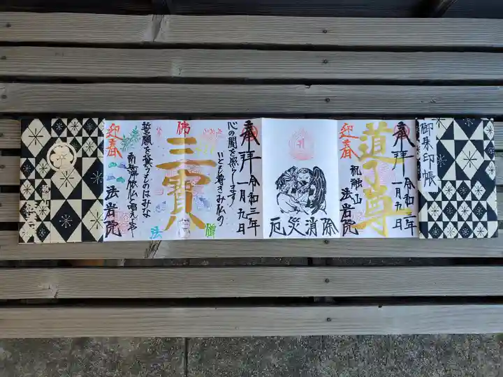 法岩院の御朱印