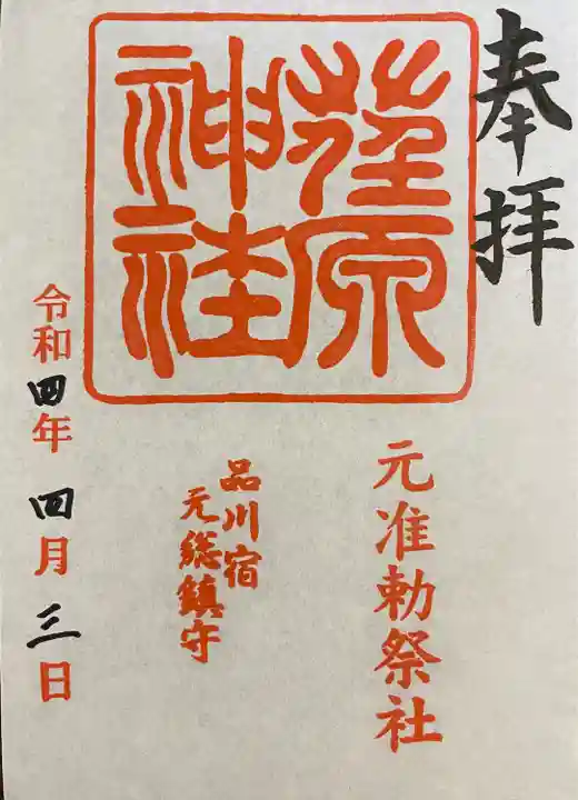 荏原神社(東京都)