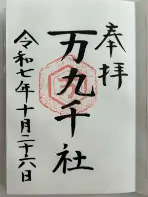 万九千社(島根県)