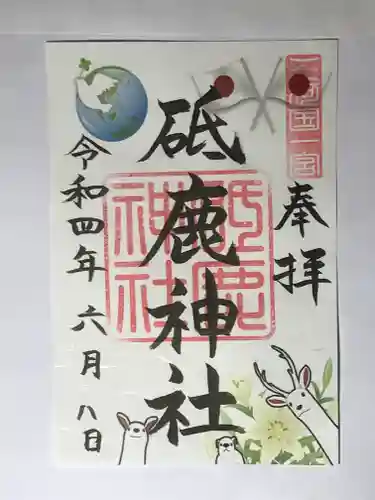 砥鹿神社（里宮）の御朱印