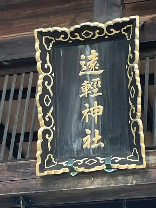 遠軽神社の本殿・本堂