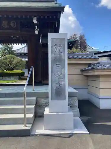 日曜寺(東京都)