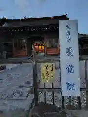 慶覚院(神奈川県)