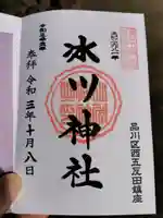 桐ヶ谷氷川神社の御朱印