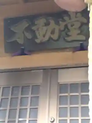 上野山不動尊(宮城県)