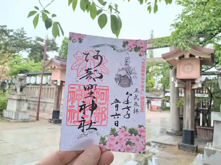 阿部野神社の御朱印