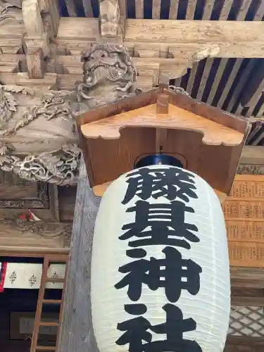 守りの神　藤基神社の{uncategorized: "未分類", other: "その他", undefined: "問題あり", building: "その他建物", grave: "お墓", sacred_gate: "鳥居", guardian: "狛犬", statue: "像", buddha: "仏像", history: "歴史", nature: "自然", garden: "庭園", animal: "動物", pagoda: "塔", temizu: "手水舎", mountain_gate: "山門・神門", sanctuary: "本殿・本堂", subordinate: "末社・摂社", art: "芸術", scenery: "景色", jizo: "地蔵", ema: "絵馬", goshuin: "御朱印", omikuji: "おみくじ", items: "授与品その他", amulet: "お守り", goshuincho: "御朱印帳", eats: "食事", festival: "お祭り", votive_dance: "神楽", shichigosan: "七五三参", wedding: "結婚式", experience: "体験その他", initially: "初詣", around: "周辺", anti_infection: "感染症対策"}