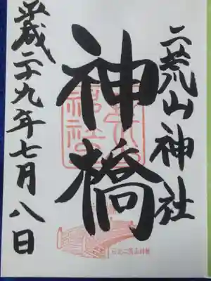 神橋の御朱印