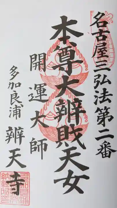 辯天寺の御朱印