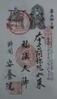 安養院の御朱印