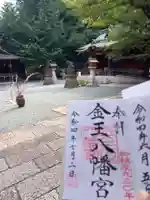 金王八幡宮の御朱印