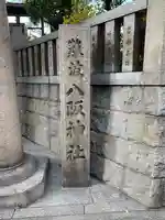 難波八阪神社(大阪府)