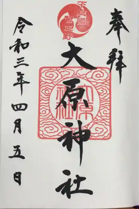 大宮・大原神社の御朱印