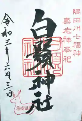 白鬚神社の御朱印