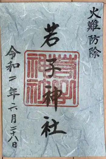 池石(生石)の御朱印 2020年06月
