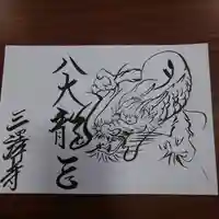 三澤寺の御朱印