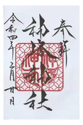 里宮の御朱印