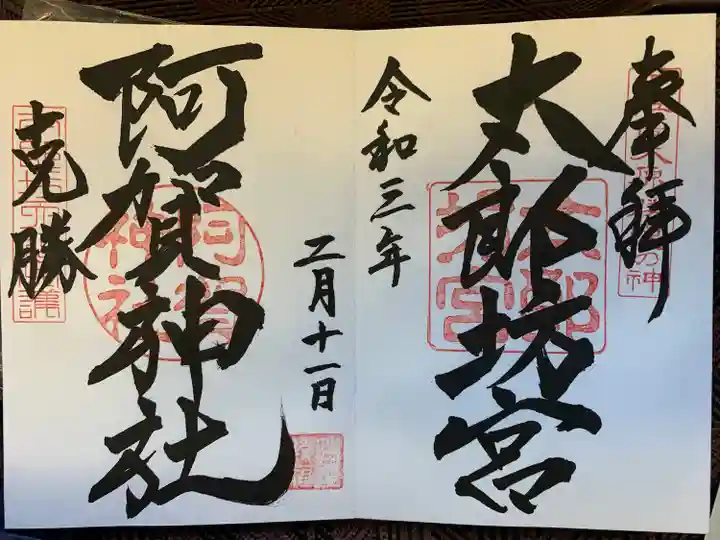 阿賀神社の御朱印