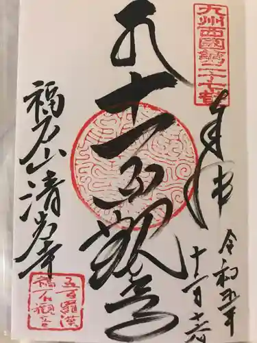 福石観音清岩寺(長崎県)