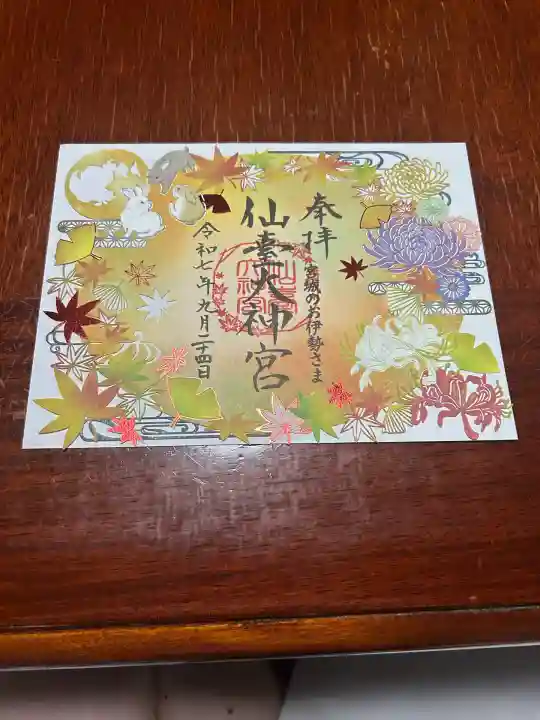 仙台大神宮の御朱印