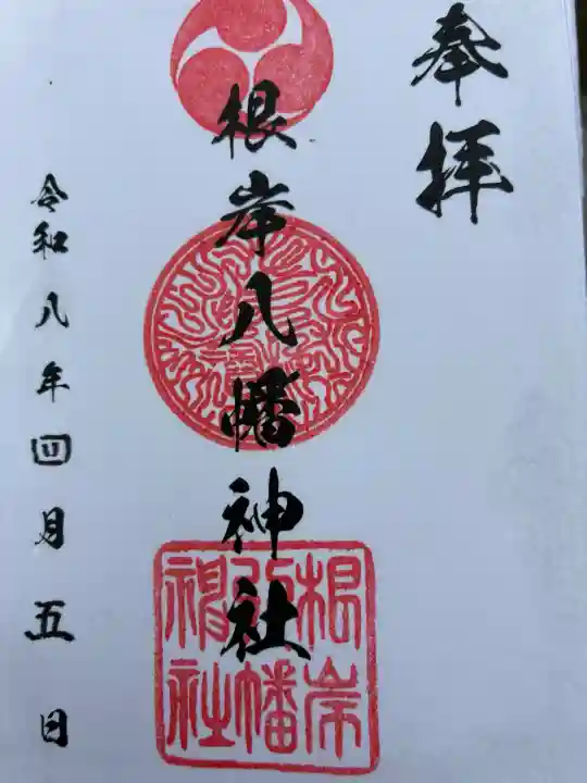 根岸八幡神社の御朱印