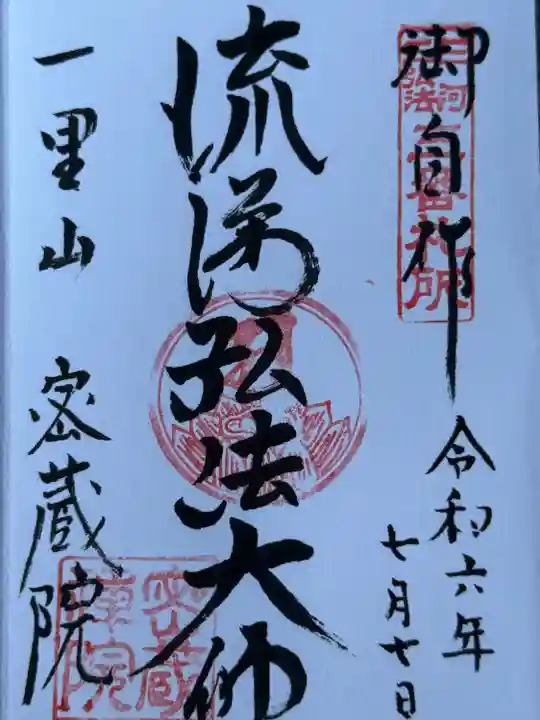 密蔵院(愛知県)