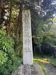 伊藏神社(三重県)