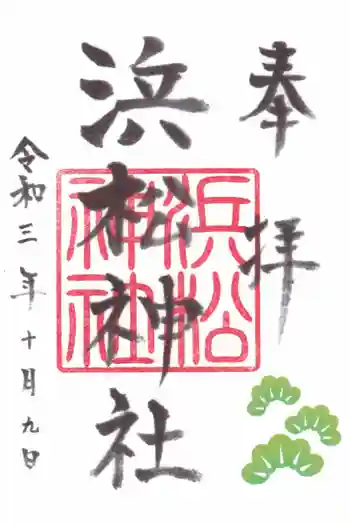 浜松神社の御朱印 2021年10月