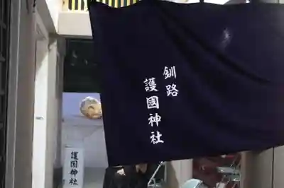 釧路一之宮 厳島神社の末社・摂社