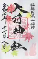 大前神社(栃木県)