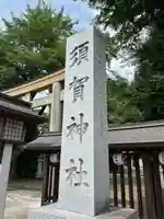 須賀神社(栃木県)