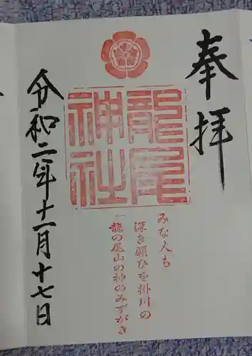 龍尾神社の御朱印