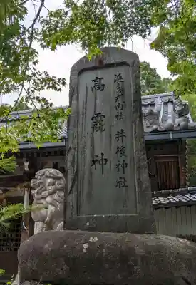 井後神社の{uncategorized: "未分類", other: "その他", undefined: "問題あり", building: "その他建物", grave: "お墓", sacred_gate: "鳥居", guardian: "狛犬", statue: "像", buddha: "仏像", history: "歴史", nature: "自然", garden: "庭園", animal: "動物", pagoda: "塔", temizu: "手水舎", mountain_gate: "山門・神門", sanctuary: "本殿・本堂", subordinate: "末社・摂社", art: "芸術", scenery: "景色", jizo: "地蔵", ema: "絵馬", goshuin: "御朱印", omikuji: "おみくじ", items: "授与品その他", amulet: "お守り", goshuincho: "御朱印帳", eats: "食事", festival: "お祭り", votive_dance: "神楽", shichigosan: "七五三参", wedding: "結婚式", experience: "体験その他", initially: "初詣", around: "周辺", anti_infection: "感染症対策"}