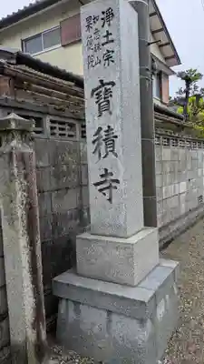 宝積寺(滋賀県)