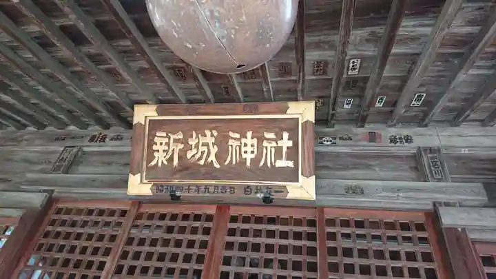 新城神社のその他建物