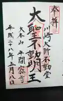 川崎大師(平間寺)の御朱印