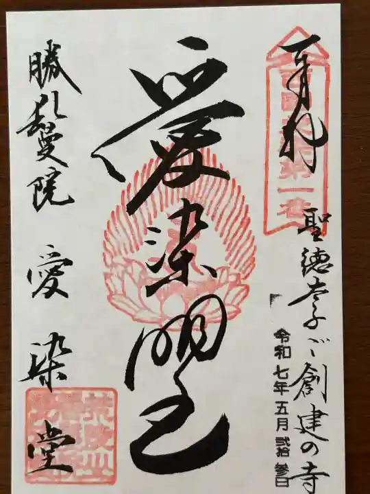 愛染堂勝鬘院の御朱印