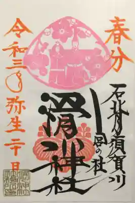 お彼岸で主人の叔父宅に行った際、従姉妹さんと一緒に行って来ました(^∇^)
お雛様と梅の御朱印で可愛いです❤︎
この度は限定で春分の文字を入れて頂きました
。