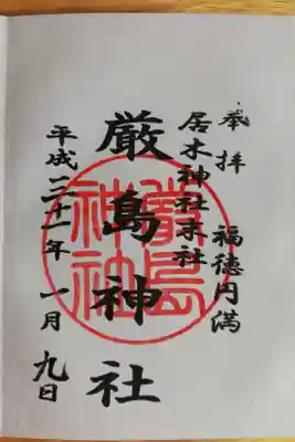 居木神社末社厳島神社の御朱印。福徳円満。2019年1月。