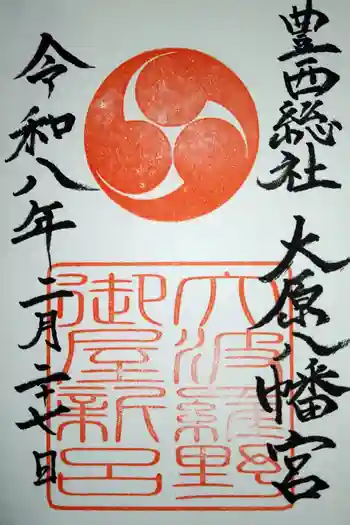 大原八幡宮の御朱印 2026年02月