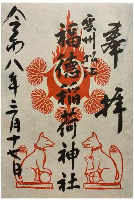 福徳稲荷神社の御朱印