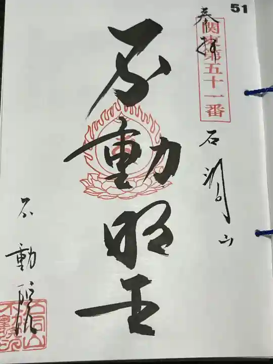 不動院の御朱印