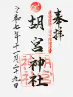 胡宮神社(敏満寺史跡)の御朱印