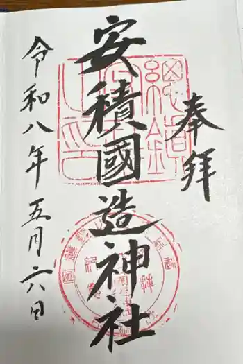 安積國造神社の御朱印 2026年05月