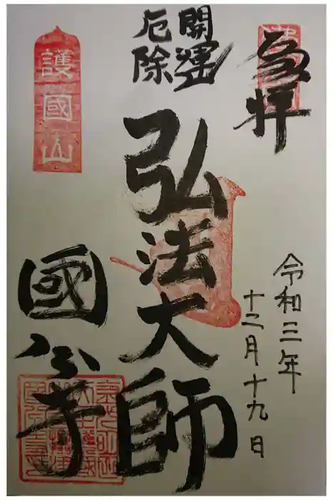 摂津之国 國分寺（金光明四天王護国之寺）の御朱印