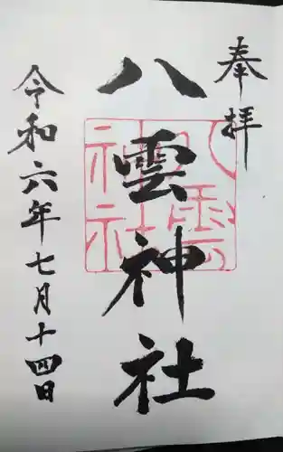 八雲神社の御朱印