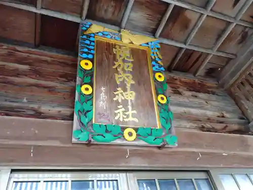 幌加内神社のその他建物