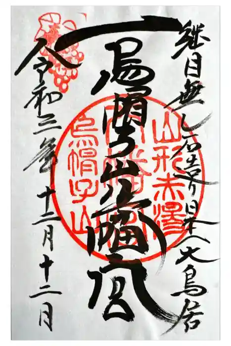 烏帽子山八幡宮の御朱印