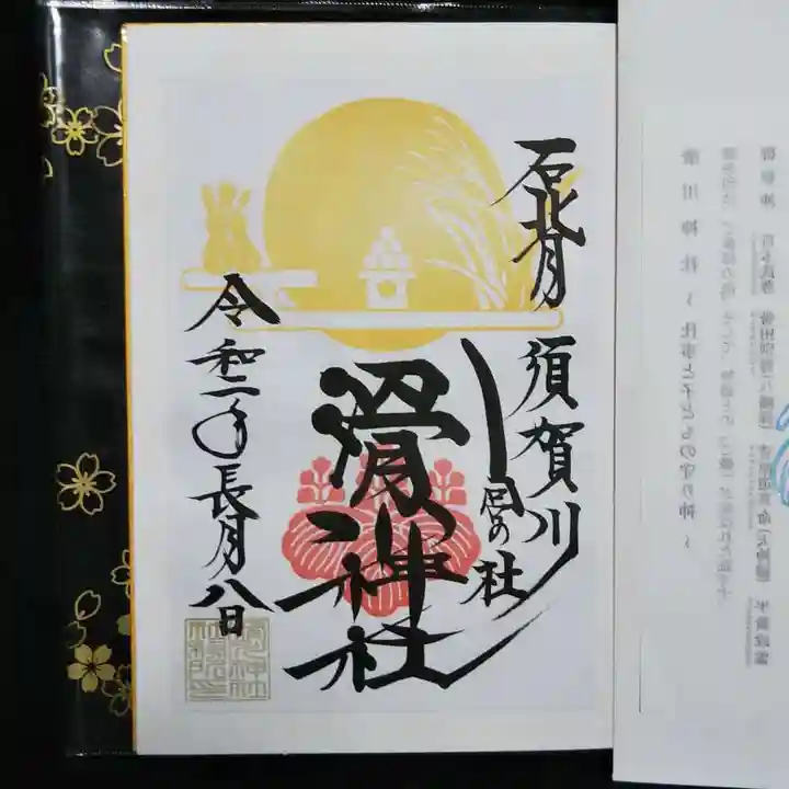 滑川神社 - 仕事と子どもの守り神の御朱印